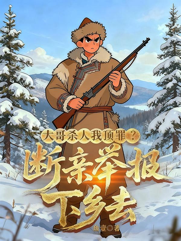 大哥杀人我顶罪？断亲举报下乡去