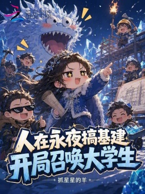 人在永夜搞基建，开局召唤大学生