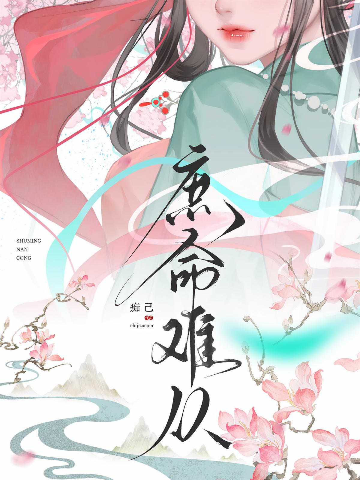 庶命难从