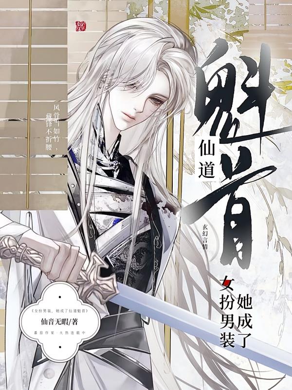 女扮男装,她成了仙道魁首