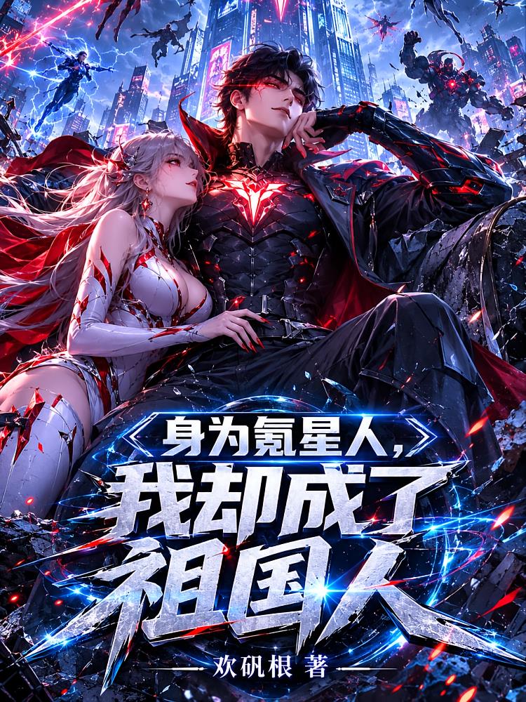身为氪星人，我却成了祖国人