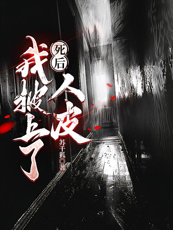 死后，我披上了人皮