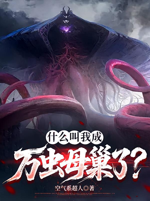 什么叫我成万虫母巢了？