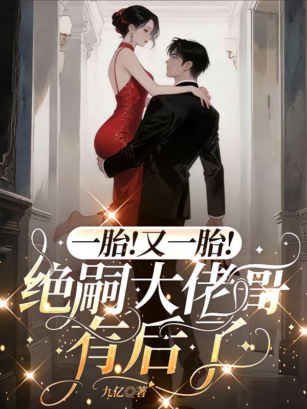 一胎！又一胎！绝嗣大佬哥有后了