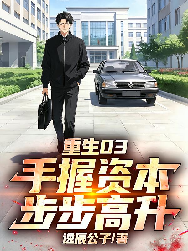重生03：手握资本，步步高升