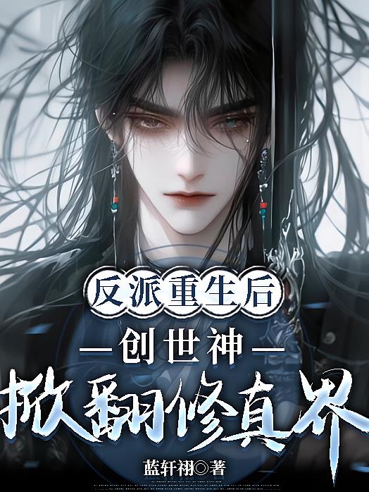 反派重生后，掀翻修真界