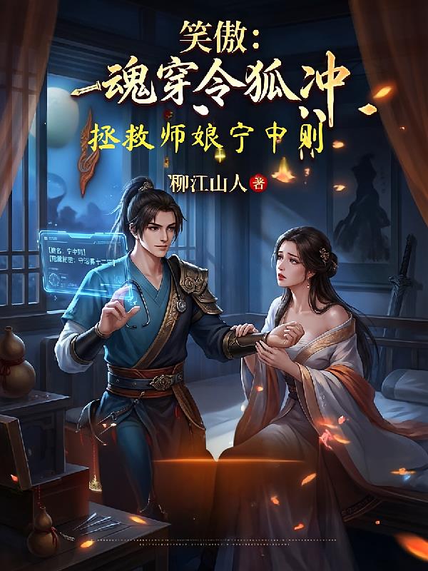 笑傲：魂穿令狐冲拯救师娘宁中则