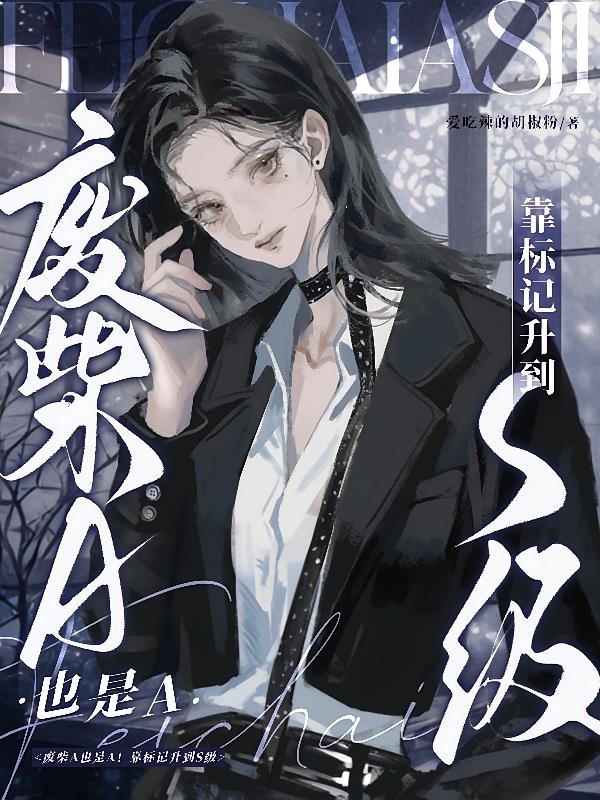 废柴A也是A！靠标记升到S级