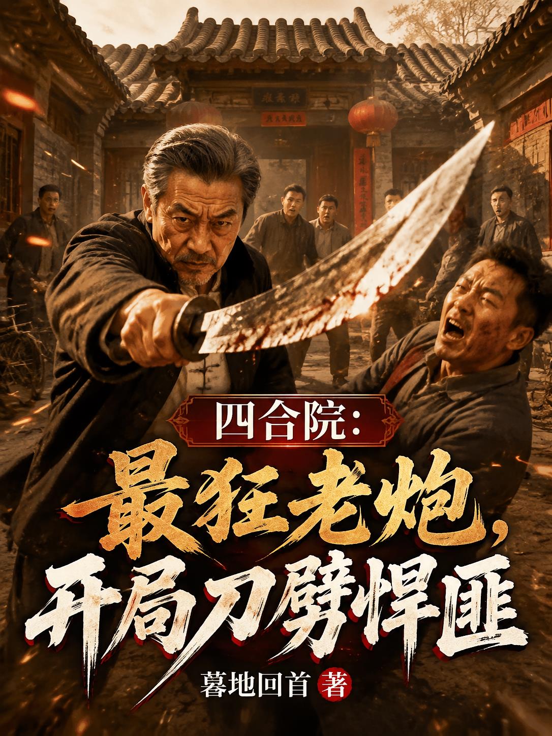 四合院：最狂老炮，开局刀劈悍匪