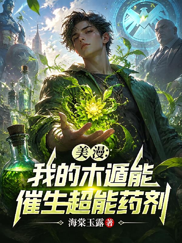 美漫:我的木遁能催生超能药剂