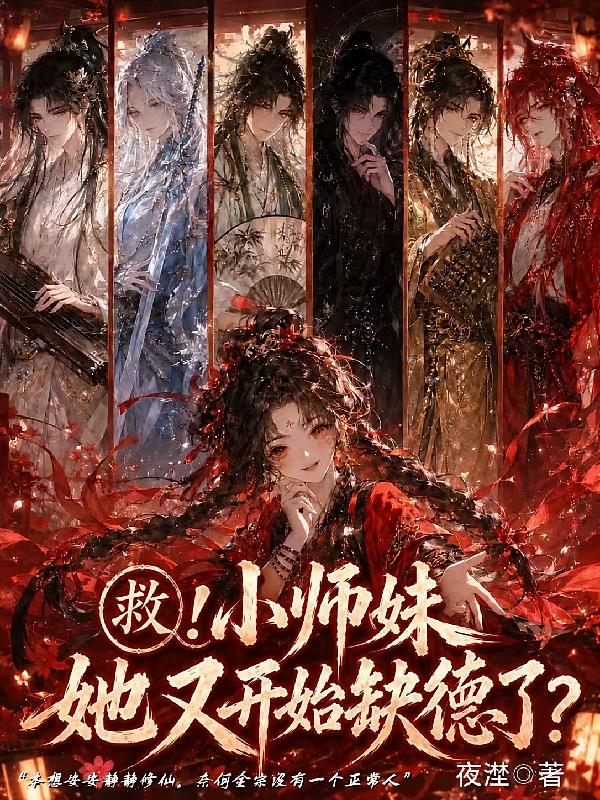 救！小师妹她又开始缺德了？