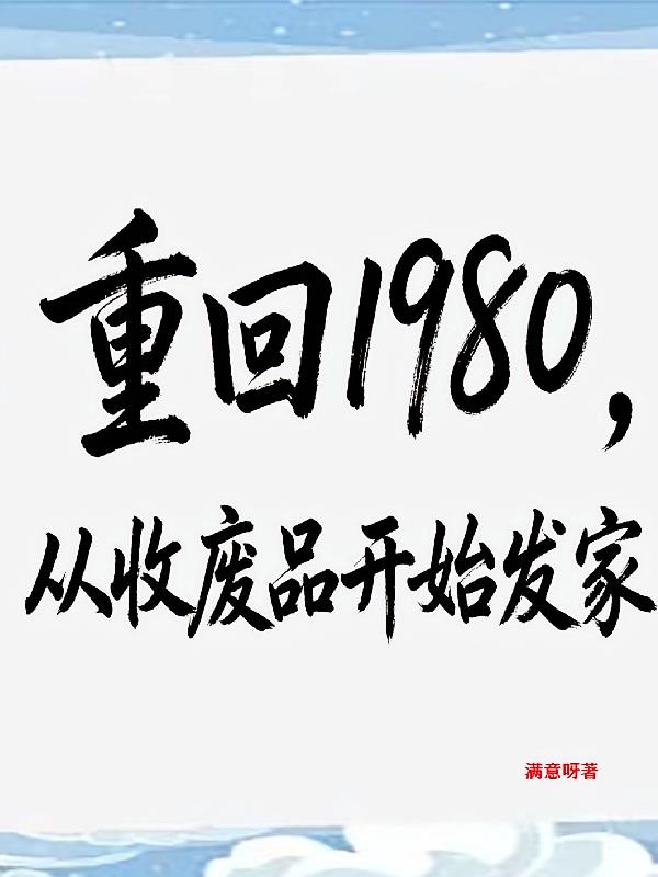 重回1980，从收废品开始发家