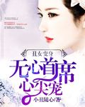丑女变身:无心首席心尖宠