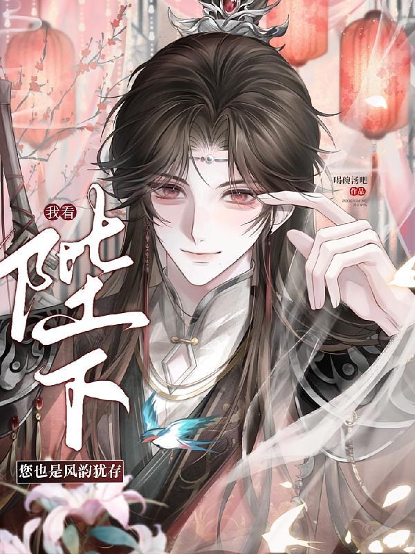 我看陛下您也是风韵犹存