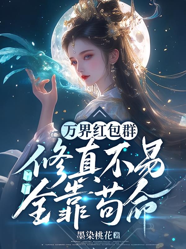 万界红包群:修真不易,全靠苟命