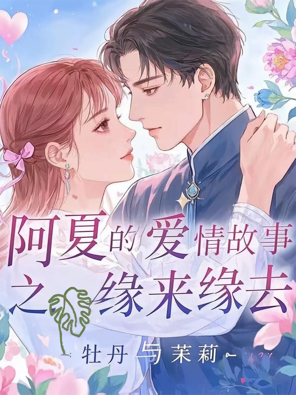 阿夏的爱情故事之缘来缘去