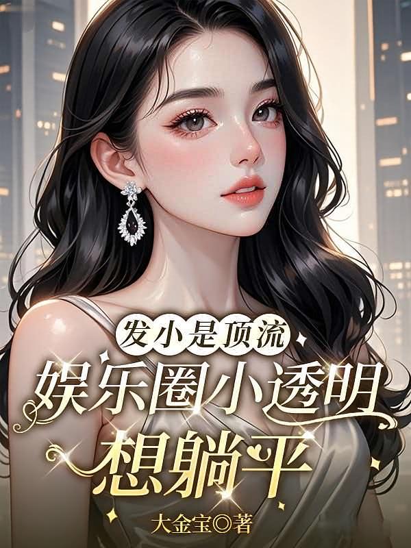 发小是顶流，娱乐圈小透明想躺平