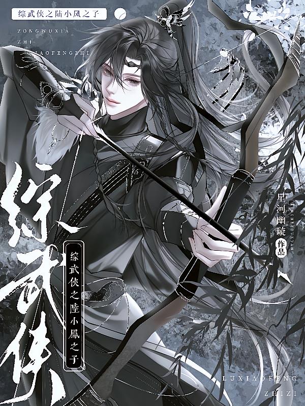 综武侠之陆小凤之子