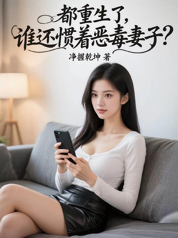 都重生了，谁还惯着恶毒妻子？