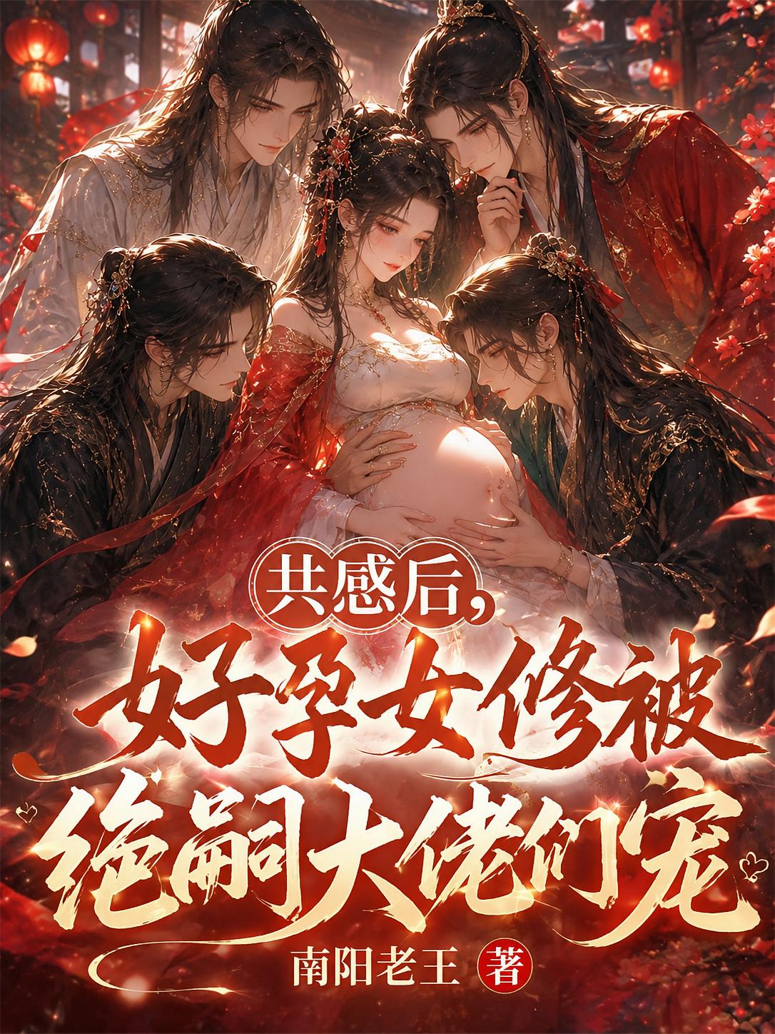 共感后，好孕女修被绝嗣大佬们宠