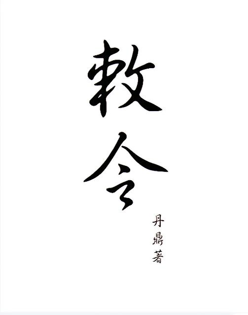 敕令