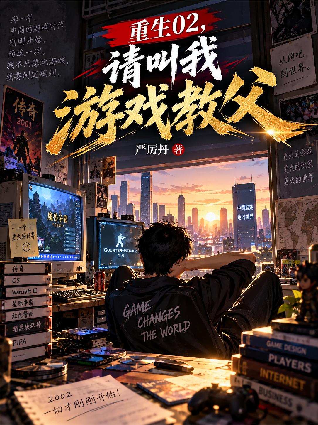 重生02,从外挂到独掌游戏帝国