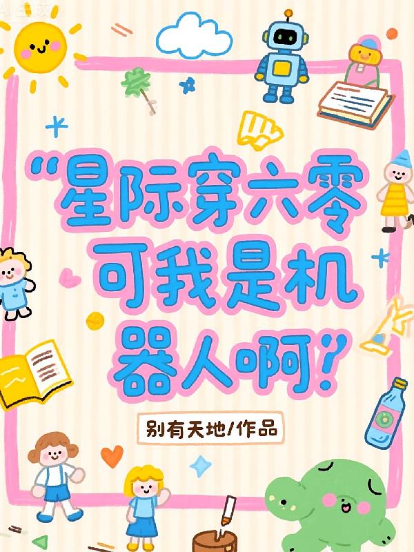 星际穿六零：可我是机器人啊！