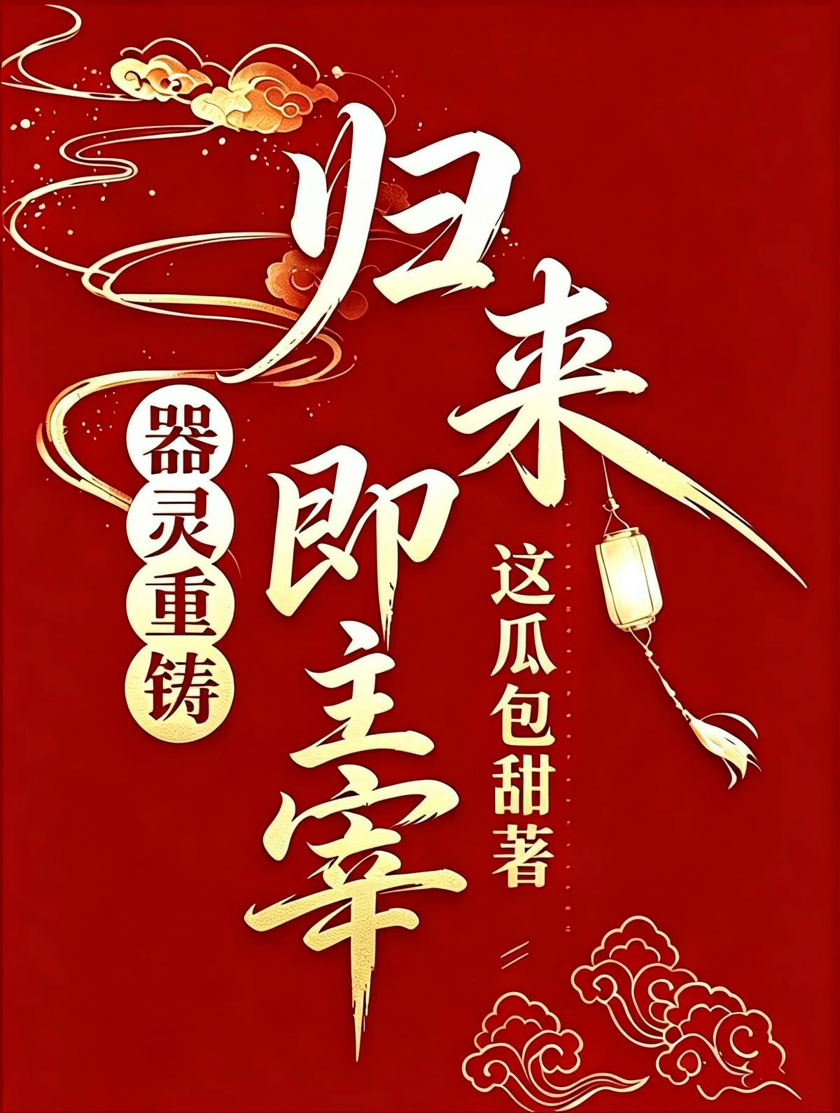 器灵重铸：归来即主宰