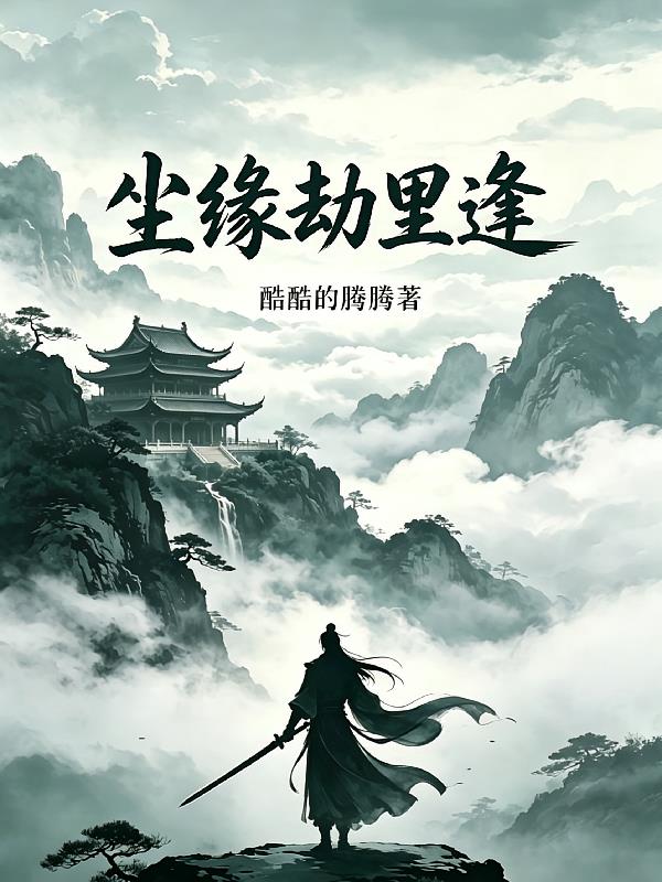尘缘劫里逢