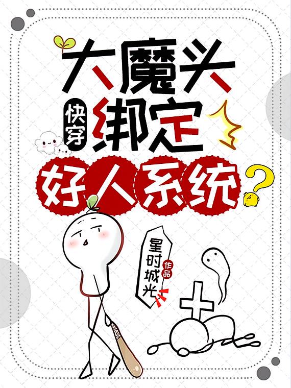 快穿：大魔头绑定好人系统？