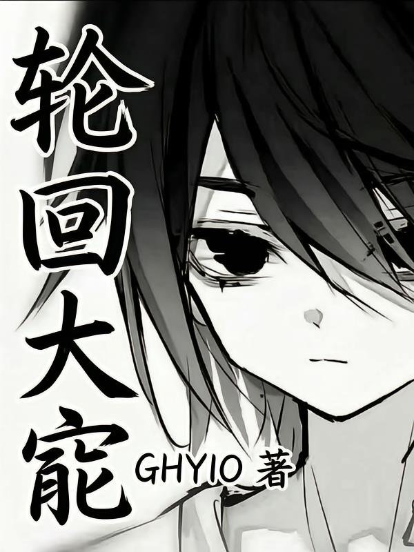 轮回大能