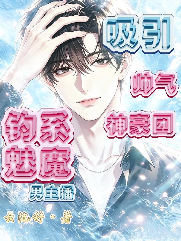 钓系魅魔男主播，吸引帅气神豪团