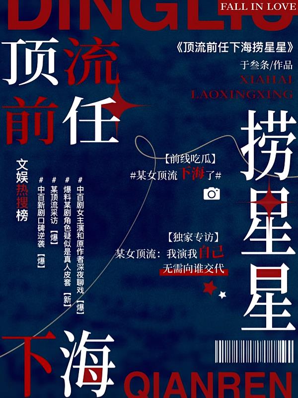顶流前任下海捞星星