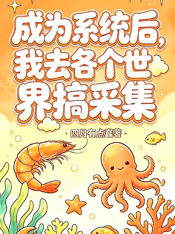 成为系统后，我去各个世界搞采集