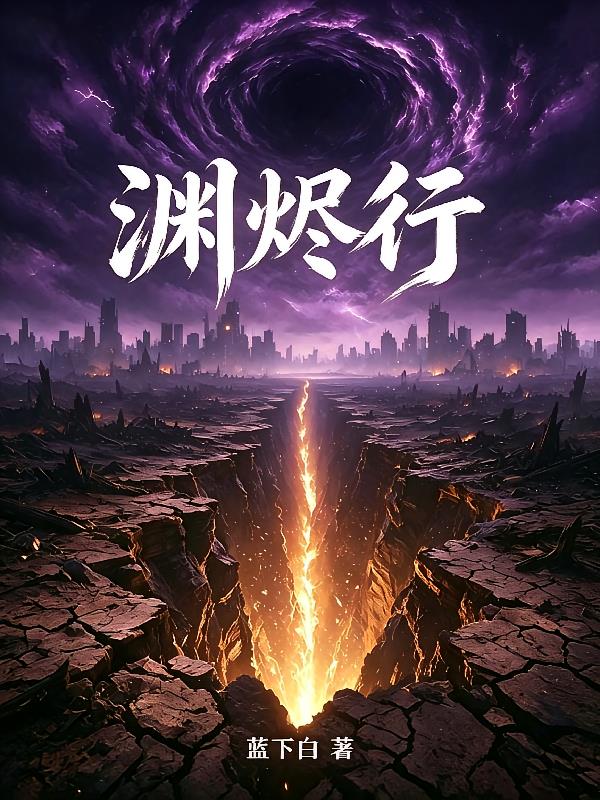 渊烬行