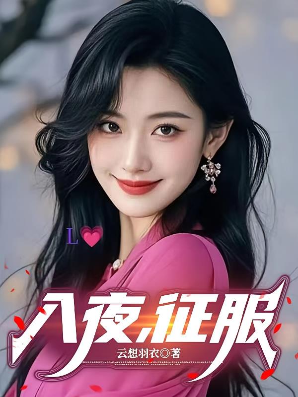 入夜，征服
