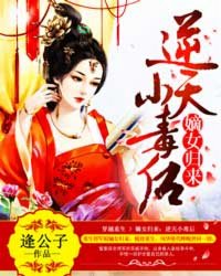 嫡女归来：逆天小毒后