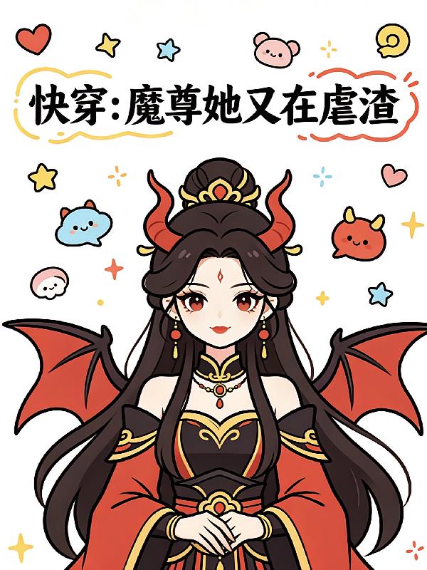 快穿:魔尊她又在虐渣