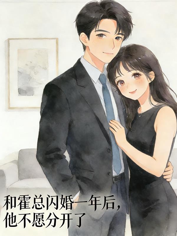 和霍总闪婚一年后,他不愿分开了