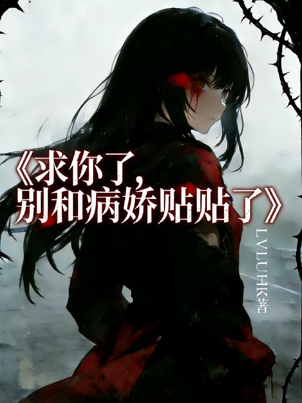 求你了,别和病娇贴贴了