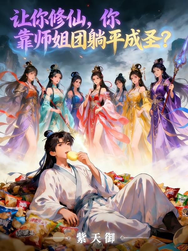 让你修仙,你靠师姐团躺平成圣?