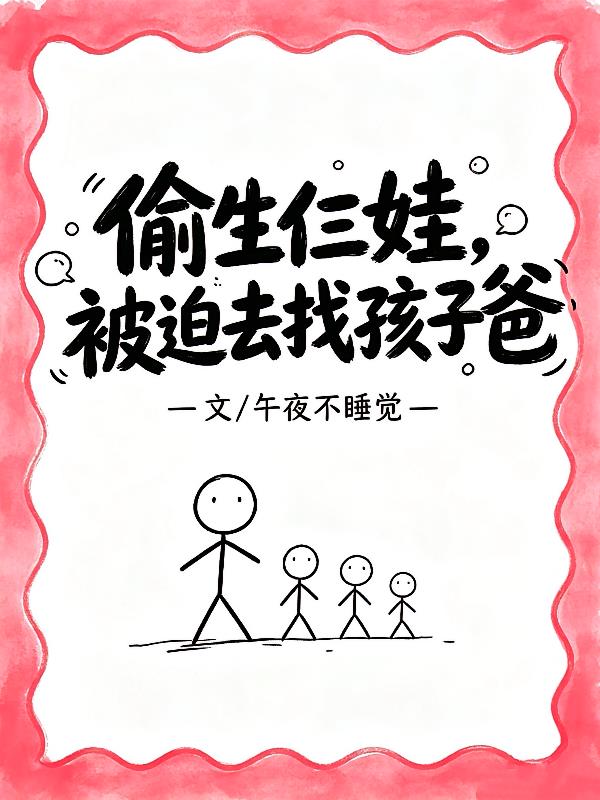 偷生仨娃,被迫去找孩子爸