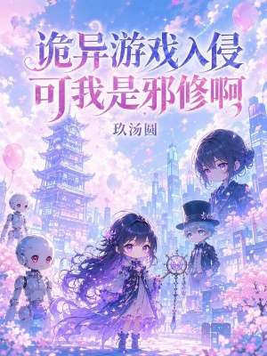 诡异游戏入侵,可我是邪修啊
