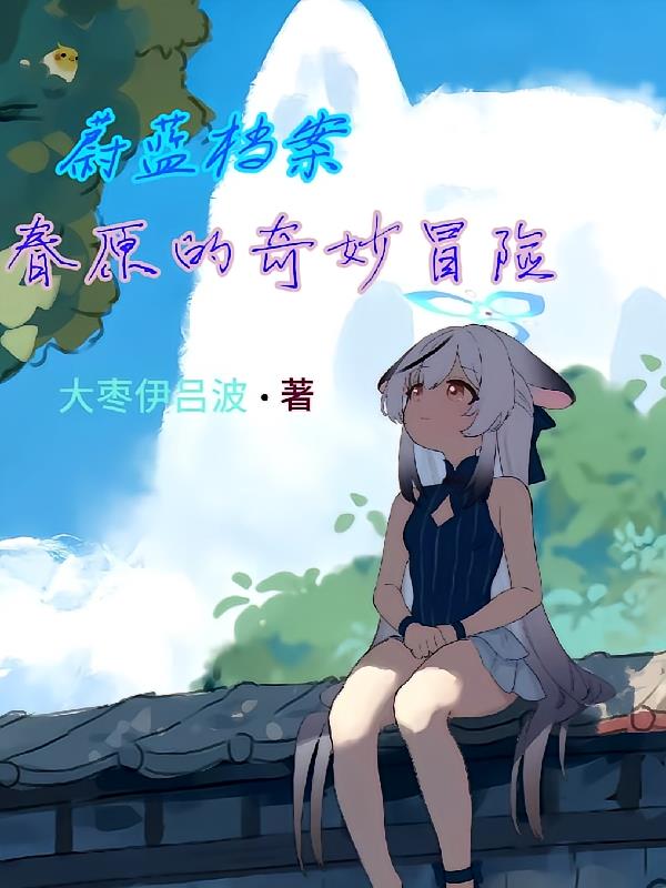 蔚蓝档案，春原的奇妙冒险