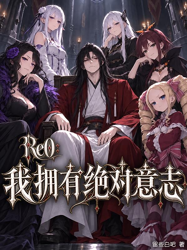 Re0：我拥有绝对意志