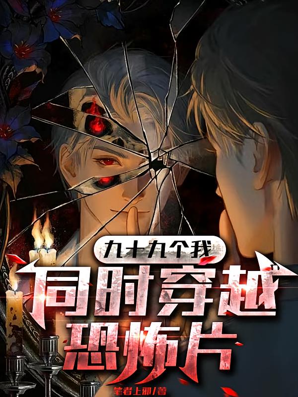 九十九个我，同时穿越恐怖片