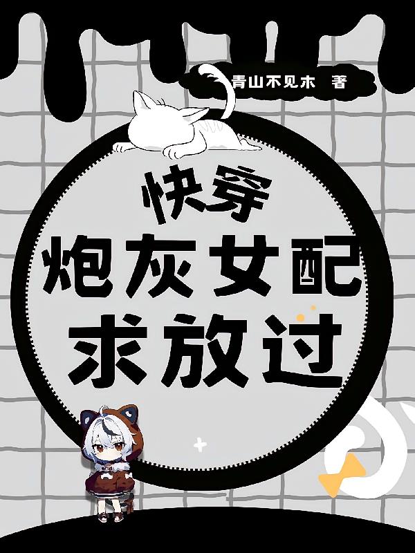 快穿：炮灰女配求放过
