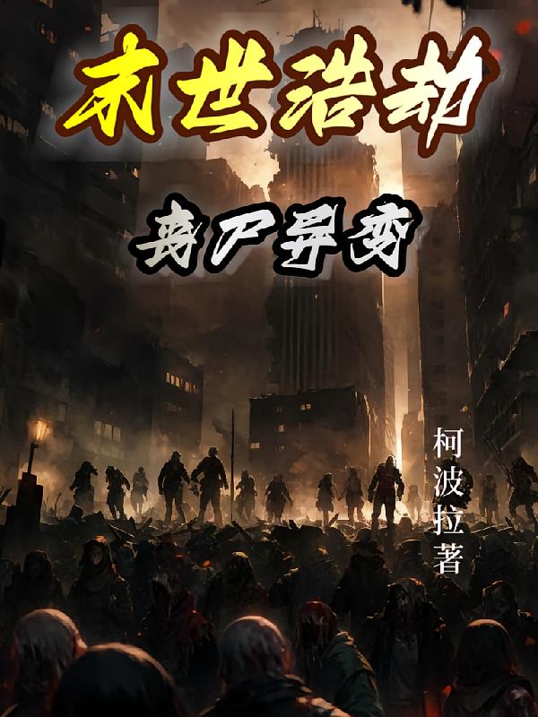 末世浩劫:丧尸异变