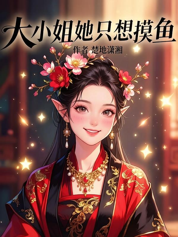 大小姐她只想摸鱼