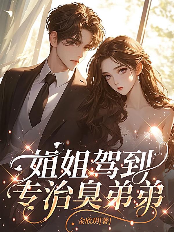姐姐驾到,专治臭弟弟